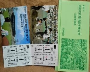 阪神「第59回全国高校野球選手権大会」記念乗車券 (大人/小児 2枚組)　1977