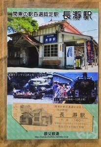 秩父鉄道「長瀞駅 関東の駅100選」記念入場券(D硬×1)*台紙:駅舎/長瀞下り/SL　2006