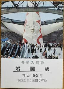 「万国博 記念入場券 (太陽の塔)」(岩国駅)*日付なし　1970,広島鉄道管理局