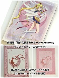 劇場版◇美少女戦士セーラームーンEternal◇プレミアムフレーム切手セット◇購入特典付◇A5クリアファイル