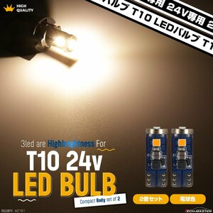 24V専用 T10 LED ウェッジ バルブ 2個セット 電球色 3000K 高輝度 3SMD搭載 小型 AZ161