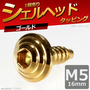 M5×16mm シェルヘッド タッピングネジ ステンレス 六角穴付きネジ ロードバイクなど ドレスアップパーツ ゴールド 1個 TC0083