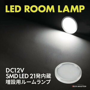 LED ルームランプ 室内灯 キャンピングカー 車中泊 DC12V 汎用 増設 ホワイト PZ623