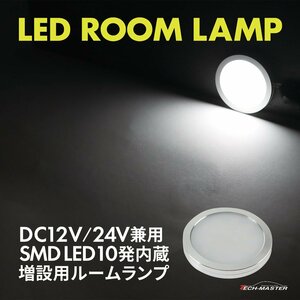 LED ルームランプ 室内灯 キャンピングカー 車中泊 DC12V DC24V 兼用 汎用 増設 ホワイト PZ625
