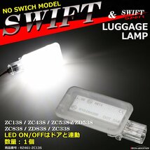 LEDラゲッジランプ スイフト スイフトスポーツ ルームランプ 純正ユニット交換 ドア連動 ZC13S ZC43S ZC53S ZD53S ZC83S ZD83S ZC33S RZ461_画像1