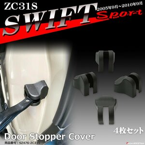 ZC31S スイフトスポーツ ドアカバー ドア ストッパー カバー SZ476-ZC31S