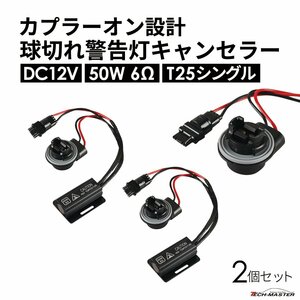 球切れ警告灯 キャンセラー DC12V 50W 6Ω ハイフラ防止 抵抗器 ウインカー バックフォグ カプラーオン T25 シングル 2個 IZ549