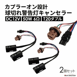 球切れ警告灯 キャンセラー DC12V 50W 6Ω ハイフラ防止 T20 ダブル 2個 IZ550