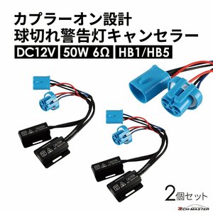 球切れ警告灯 キャンセラー DC12V 50W 6Ω ハイフラ防止 抵抗器 ヘッドライト フォグランプ カプラーオン HB1 HB5 2個 IZ546