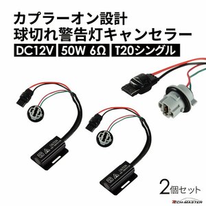 球切れ警告灯 キャンセラー DC12V 50W 6Ω ハイフラ防止 抵抗器 ヘッドライト フォグランプ カプラーオン T20 シングル 2個 IZ547