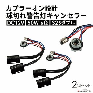 球切れ警告 キャンセラー DC12V 50W 6Ω 抵抗器 ブレーキ テール BAY15d S25 ダブル ピン角180°段違い 2個 IZ551