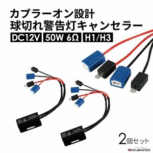 球切れ警告灯 キャンセラー DC12V 50W 6Ω メタルクラッド抵抗器ヘッドライト フォグランプ カプラーオン H1 H3 2個 IZ541