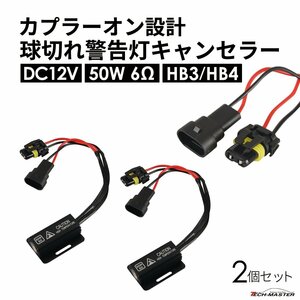 球切れ警告灯 キャンセラー DC12V 50W 6Ω メタルクラッド抵抗器 ヘッドライト フォグランプ カプラーオン HB3 HB4 2個 IZ545