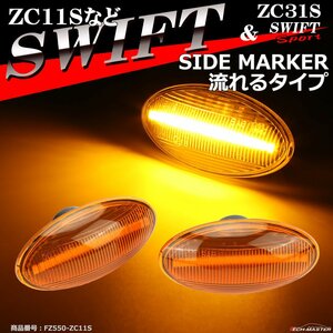 LEDサイドマーカー ZC31S スイフトスポーツ ウインカー ZC11S スイフト 流れるタイプ 純正ユニット交換 ZD11S ZC21S ZD21S ZC71S FZ550-3
