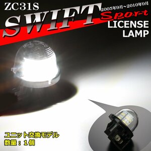 LED ライセンスランプ ZC31S スイフトスポーツ ナンバー灯 ホワイト 1個 RZ452