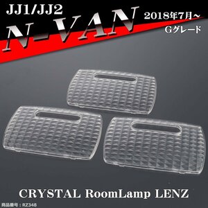 JJ1/JJ2 N-BOX+ / N-VAN エヌバン Gグレード ルームランプ クリスタル レンズ 車種別専用設計 RZ348