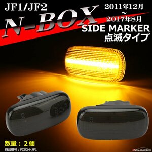 LEDサイドマーカー N-BOX ウインカー JF1/JF2 点滅タイプ 純正ユニット交換 FZ524-9