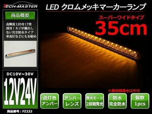 12V/24V 幅35cm 車高灯 汎用 クロムメッキ スーパーワイド LEDマーカー ランプ 防水 サイドマーカー 路肩灯 アンバーレンズ/アンバー FZ232