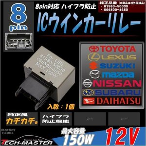 8ピン 汎用 ICウインカーリレー LEDハイフラ防止 汎用 トヨタ レクサス スズキ マツダ 日産 スバル ダイハツ 1個 PZ063