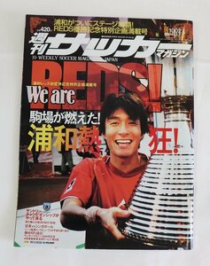 サッカーマガジン 浦和レッズ2004 11/20ステージ初V 入手困難 12/7号