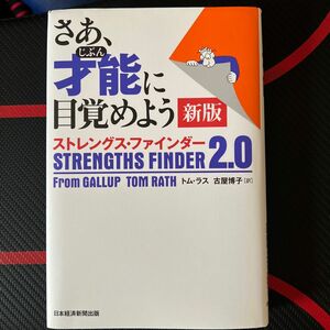 さあ、才能（じぶん）に目覚めよう　ストレングス・ファインダー２．０ （新版） トム・ラス／著　古屋博子／訳