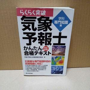 【ジャンク・現状渡し】改訂新版 らくらく突破 気象予報士かんたん合格テキスト 学科専門知識編（技術評論社）