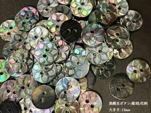 *送料無料*[2点以上でオマケ付]黒蝶貝ボタン(彫刻)#花柄 13mm 30個セット＊