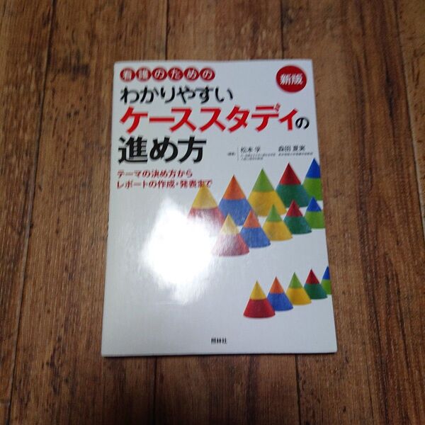 看護のためのわかりやすいケーススタディの進め方