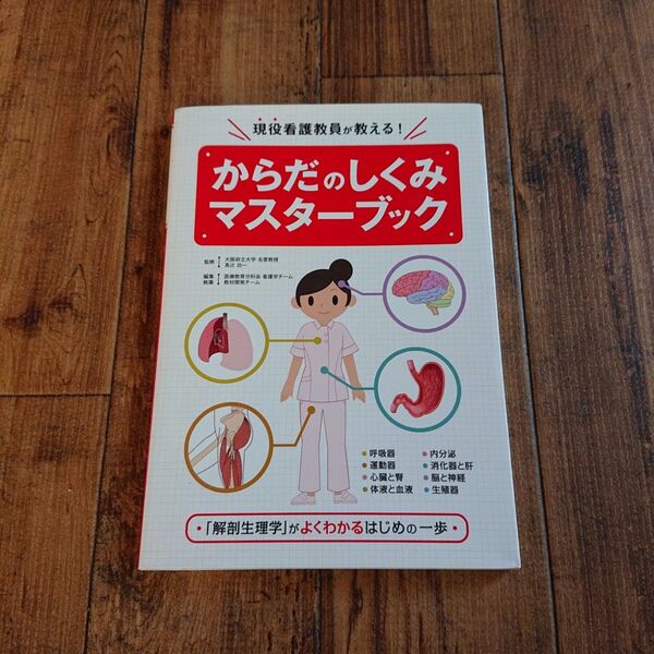 からだのしくみマスターブック