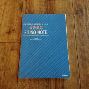 必修問題FILING NOTE 看護師国試の出題範囲をまとめる