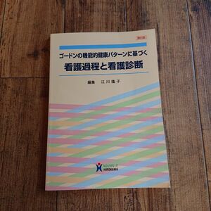 ゴードンの機能的健康パターンに基づく看護過程と看護診断