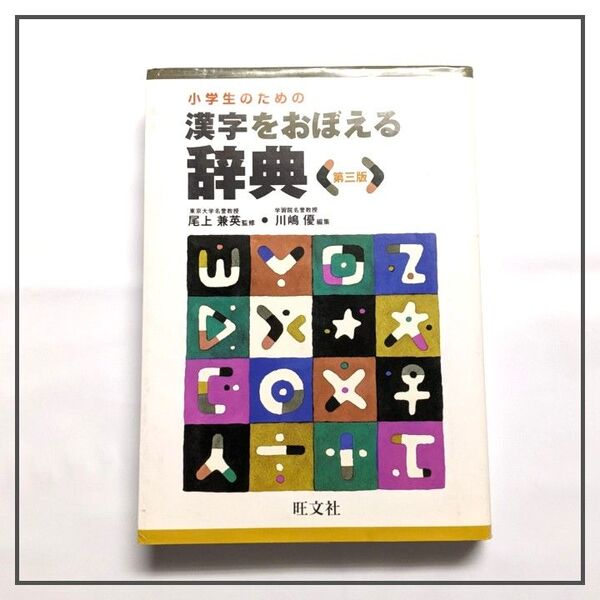 小学生のための漢字をおぼえる辞典