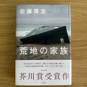 荒地の家族 佐藤厚志／著