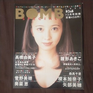 送料無料即決！BOMBボムスペシャル1995年12月号別冊高橋由美子雛形あきこ榎本加奈子矢部美穂菅野美穂伊集院光コンタキンテ江頭2:50