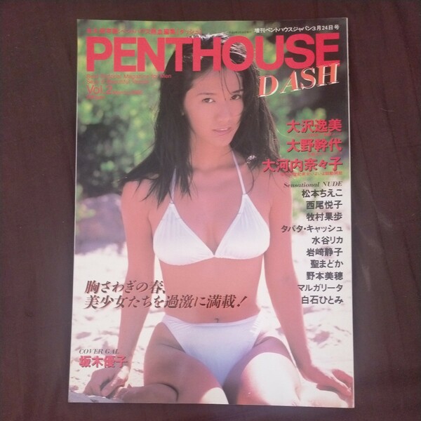 送料無料即決！PENTHOUSE増刊ペントハウスジャパン熱血編集ダッシュDASHvol.2 1996年3月24日坂木優子大沢逸美大野幹代大河内奈々子ぶんか社