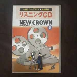 送料無料即決！三省堂ニュークラウンリスニングCD3 英語教科書準拠2006NEW CROWN