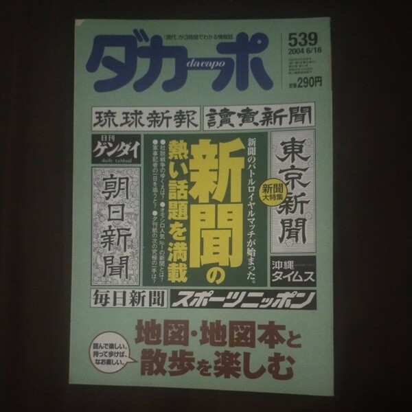 送料無料即決ダカーポ2004年6月16日号新聞朝日産経琉球新報安田純平地図渡辺葉斎藤貴男金田一秀穂539マガジンハウス