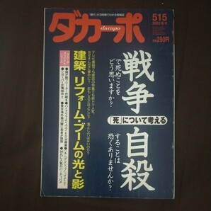 送料無料即決ダカーポ2003年6月4日号戦争自殺リフォーム魚住昭浅草キッド山田美保子マガジンハウス515