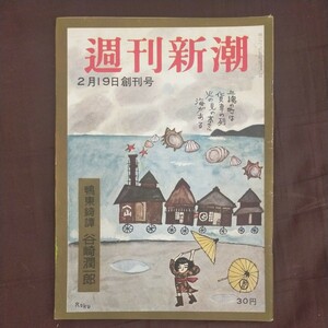 送料無料即決！週刊新潮創刊号　昭和31年2月19日号谷崎潤一郎鴨東綺譚有馬稲子石坂洋次郎岡千恵