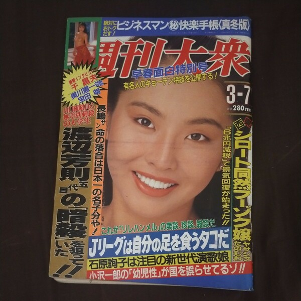 送料無料即決！週刊大衆1994年3月7日号紅地秋平井由美蛭子能収神野美伽水野さやかかとう由梨