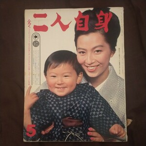 送料無料即決！レア婦人雑誌二人自身昭和40年5月号 光文社小山明子避妊具の知識大脳生理学　子供の部屋着竹中労