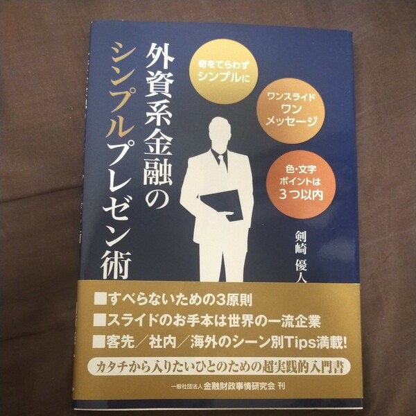 送料無料即決！外資系金融のシンプルプレゼン術　奇をてらわずシンプルにワンスライドワンメッセージ色・文字ポイントは３つ以内 剣崎優人