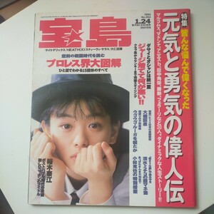 送料無料即決！雑誌宝島1993年1月24日号裕木奈江大橋巨泉勝新太郎ウゴウゴ・ルーガ清水ミチコ小林克也