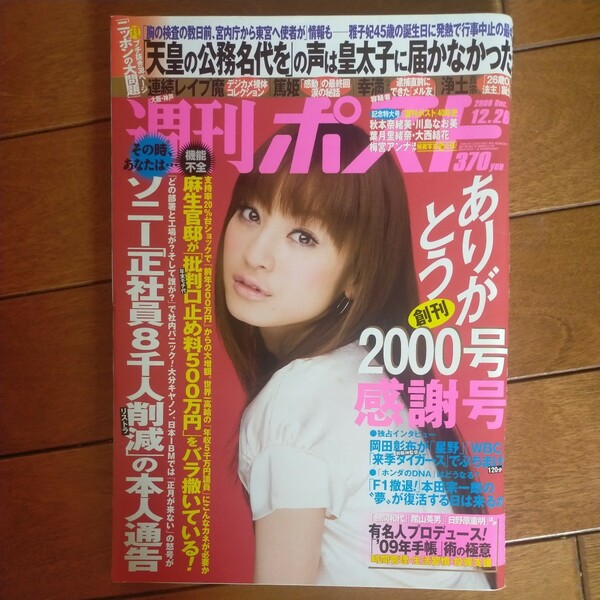 送料無料即決！週刊ポスト2008年12月26日号西山茉希ありがとう2000号40年史秋本奈緒美大西結花甲斐よしひろ桜井莉菜爆笑問題