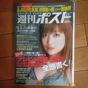 送料無料即決！週刊ポスト2006年3月3日号佐藤江梨子ソニン野村克也古田敦也堀江貴文石垣島ガソリン税小泉純一郎