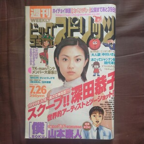 送料無料即決ビッグコミックスピリッツ1999年7月26日号深田恭子山本康人さいとうしげゆき玉井雪雄