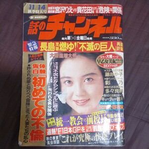 送料無料即決！話のチャンネル1992年11月14日号長嶋茂雄統一教会西日本短大早乙女美紀絵夢浅倉舞キューティー鈴木白石ひとみ白石奈央