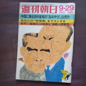 送料無料即決!週刊朝日昭和47年9月29日号田中角栄訪中スヌーピー飛鳥田一雄貝塚茂樹市川崑ベビーパウダーは安全か