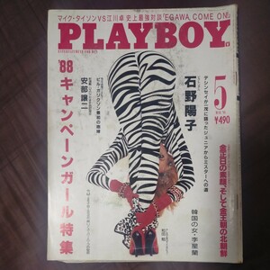 送料無料即決PLAYBOYプレイボーイ昭和63年5月号マイクタイソン江川卓石野陽子佐藤浩一滝川太郎ガリクソン和田勉金正日中村基子キャンギャル