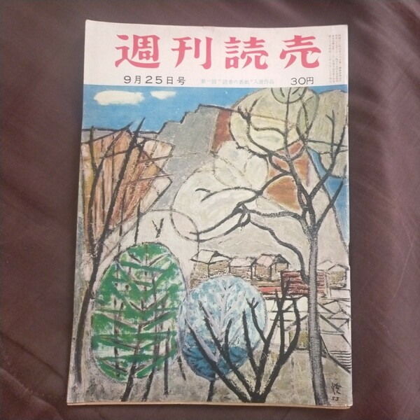 送料無料即決！週刊読売昭和30年9月25日号スタルヒン時津山暴力教室岩田専太郎前田豊松永義明尾崎士郎